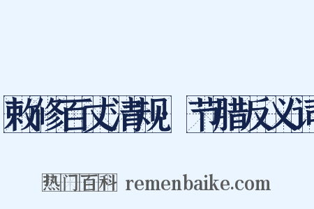 敕修百丈清规·节腊反义词是什么意思的图片